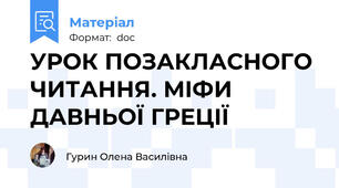 УРОК ПОЗАКЛАСНОГО ЧИТАННЯ. МІФИ ДАВНЬОЇ ГРЕЦІЇ