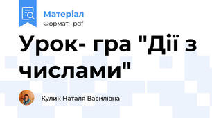 Урок- гра "Дії з числами"