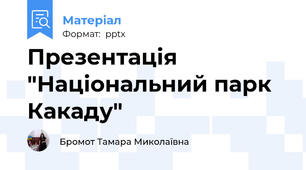 Презентація "Національний парк Какаду"