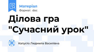 Ділова гра "Сучасний урок"