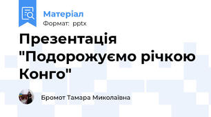 Презентація "Подорожуємо річкою Конго"