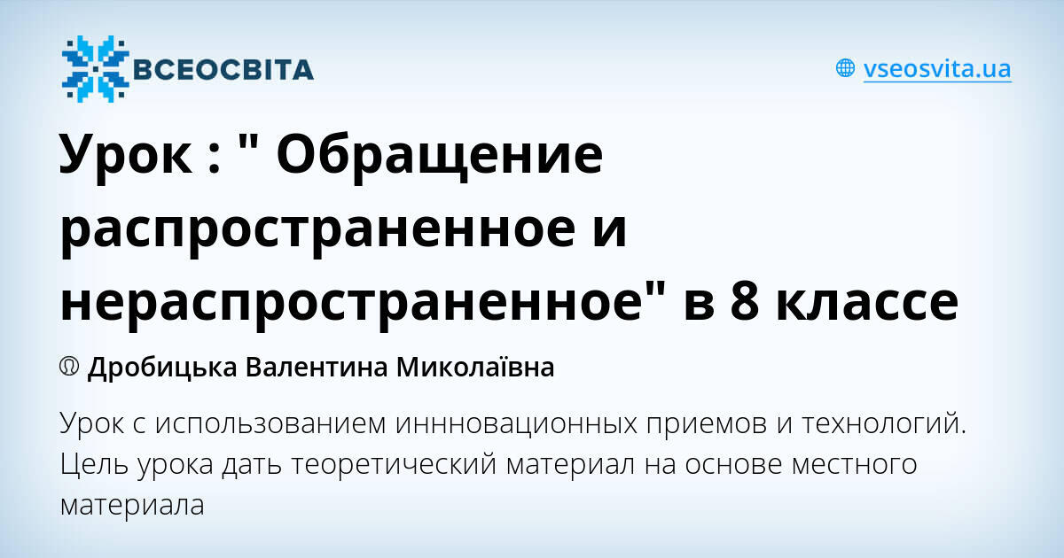 Урок " Обращение распространенное и нераспространенное