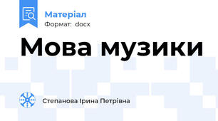 Мова музики