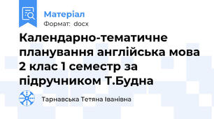 Календарно-тематичне планування англійська мова 2 клас 1 семестр за підручником Т.Будна