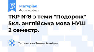 ТКР №8 з теми "Подорож" 5кл. англійська мова НУШ 2 семестр.
