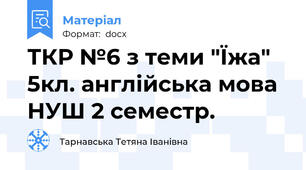 ТКР №6 з теми "Їжа" 5кл. англійська мова НУШ 2 семестр.