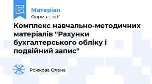 Комплекс навчально-методичних матеріалів "Рахунки бухгалтерського обліку і подвійний запис"