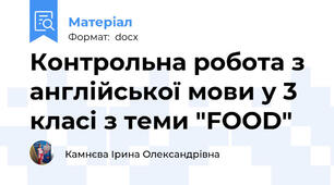 Контрольна робота з англійської мови у 3 класі з теми "FOOD"
