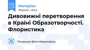 Дивовижні перетворення в Країні Образотворчості. Флористика