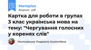 Картка для роботи в групах 3 клас українська мова на тему: "Чергування голосних у коренях слів"