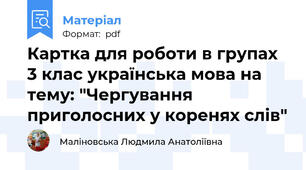 Картка для роботи в групах 3 клас українська мова на тему: "Чергування приголосних у коренях слів"