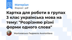 Картка для роботи в групах 3 клас українська мова на тему: "Розрізняю різні форми одного слова"