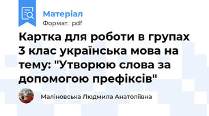 Картка для роботи в групах 3 клас українська мова на тему: "Утворюю слова за допомогою префіксів"