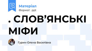 . СЛОВ’ЯНСЬКІ МІФИ