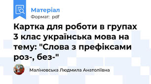 Картка для роботи в групах 3 клас українська мова на тему: "Слова з префіксами роз-, без-"
