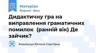 Дидактичну гра на виправлення граматичних помилок  (ранній вік) Де зайчик?