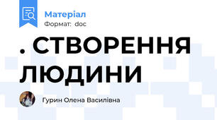 . СТВОРЕННЯ ЛЮДИНИ