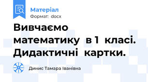 Вивчаємо  математику  в 1  класі.  Дидактичні  картки.