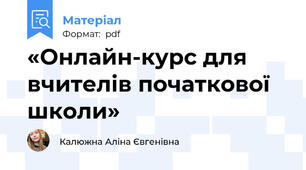 «Онлайн-курс для вчителів початкової школи»
