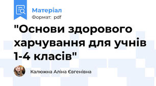 "Основи здорового харчування для учнів 1-4 класів"