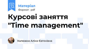 Курсові заняття "Time management"