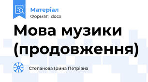 Мова музики (продовження)