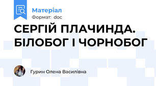 СЕРГІЙ ПЛАЧИНДА. БІЛОБОГ І ЧОРНОБОГ