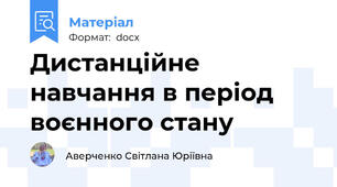 Дистанційне навчання в період воєнного стану