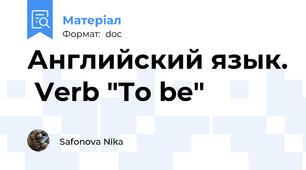 Английский язык.  Verb "To be"