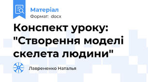 Конспект уроку: "Створення моделі скелета людини"