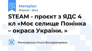 STEAM - проєкт з ЯДС 4 кл «Моє селище Понінка – окраса України. »