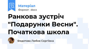 Ранкова зустріч "Подарунки Весни". Початкова школа