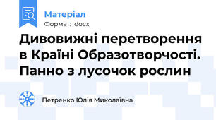 Дивовижні перетворення в Країні Образотворчості. Панно з лусочок рослин
