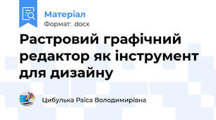 Растровий графічний редактор як інструмент для дизайну