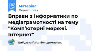 Вправи з інформатики по медіаграмотності на тему "Комп’ютерні мережі. Інтернет"
