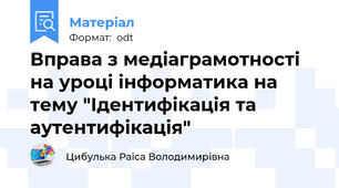 Вправа з медіаграмотності на уроці інформатика на тему "Ідентифікація та аутентифікація"