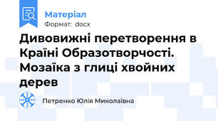 Дивовижні перетворення в Країні Образотворчості. Мозаїка з глиці хвойних дерев