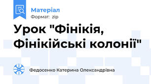 Урок "Фінікія, Фінікійські колонії"