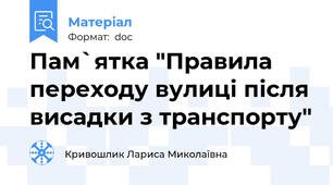 Пам`ятка "Правила переходу вулиці після висадки з транспорту"