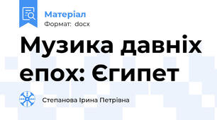 Музика давніх епох: Єгипет