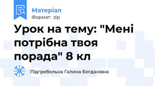 Урок на тему: "Мені потрібна твоя порада" 8 кл