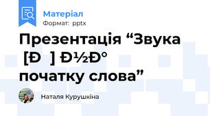 Презентація “Звука [Г] на початку слова” 