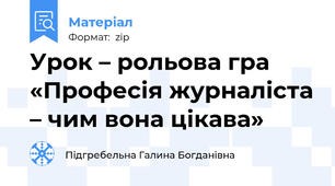 Урок – рольова гра «Професія журналіста – чим вона цікава»
