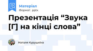 Презентація “Звука [Г] на кінці слова” 