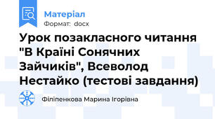 Урок позакласного читання "В Країні Сонячних Зайчиків", Всеволод Нестайко (тестові завдання)