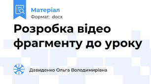 Розробка відео фрагменту до уроку