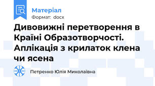 Дивовижні перетворення в Країні Образотворчості. Аплікація з крилаток клена чи ясена
