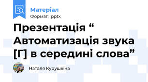 Презентація “ Автоматизація звука [Г] в середині слова” 