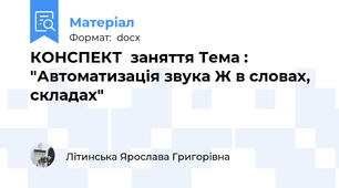 КОНСПЕКТ  заняття Тема : "Автоматизація звука Ж в словах, складах"