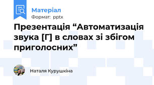 Презентація “Автоматизація звука [Г] в словах зі збігом приголосних” 